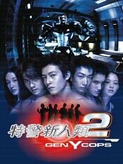 特警新人类2:机动任务