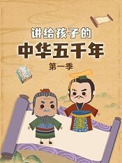 讲给孩子的中华五千年第一季