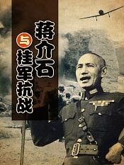 蒋介石与桂军抗战