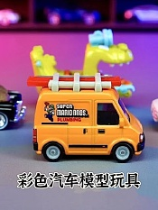 彩色汽车模型玩具