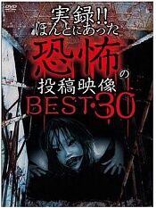 実録ほんとにあった恐怖の投稿映像best30