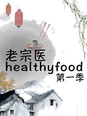 老宗医healthyfood第一季
