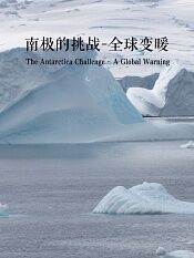 南极的挑战全球变暖