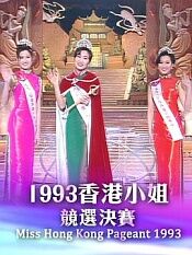 1993香港小姐競選