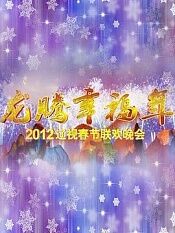 2012年辽宁卫视春节联欢晚会