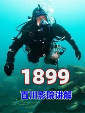 百川影院讲解1899