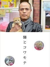 猫和凶相大叔