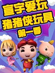 宣宇爱玩猪猪侠玩具第一季