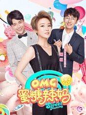 omg蜜糖辣妈