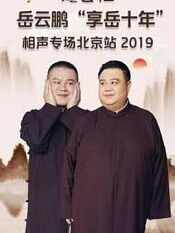 德云社岳云鹏“享岳十年”相声专场北京站2020