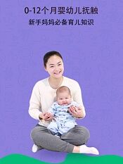 012个月婴幼儿抚触