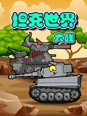 坦克世界大战
