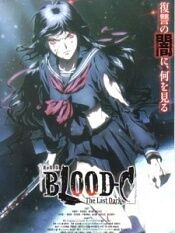 Blood-C 剧场版