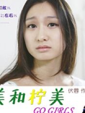 橙美和柠美