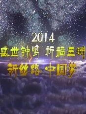 2014盛世钟鸣祈福五洲
