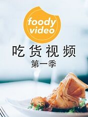 foodyvideo吃货视频第一季