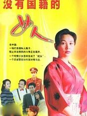 没有国籍的女人