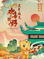 2022年福建春节联欢晚会