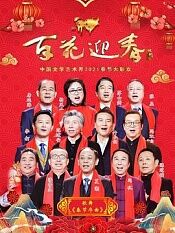 百花迎春——中国文学艺术界2021春节大联欢