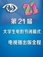 第二一届北京大学生电影节闭部式电视播出版