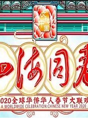 2020湖南卫视全球华侨华人春晚