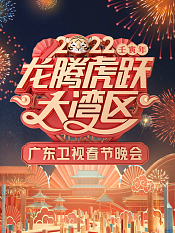 2022龙腾虎跃大湾区春节晚会