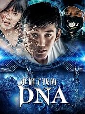 谁偷了我的DNA