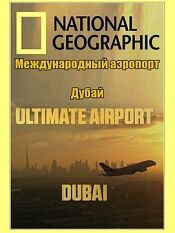 迪拜国际机场第二季