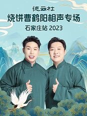 德云社烧饼曹鹤阳相声专场石家庄站2023