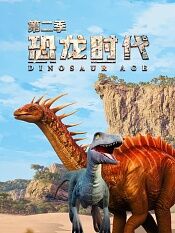 恐龙时代第二季