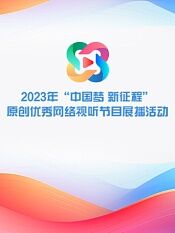 中国梦新征程原创优秀网络视听节目展播活动
