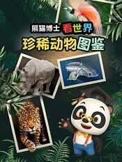 熊猫博士看世界珍稀动物图鉴