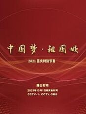 “中国梦祖国颂”——2021国庆特别节目
