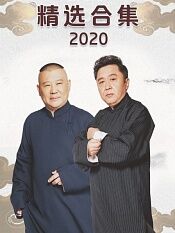德云社精选合集2020
