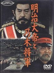 明治大帝与乃木大将