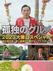 孤独的美食家2023除夕特别篇