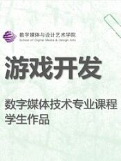 数媒学院数技专业游戏开发课程学生作品