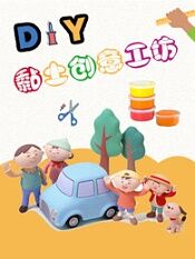 小布点黏土创意工坊