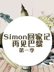 simon回家记再见巴黎第一季