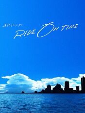 rideontime?时间编织的真实故事~