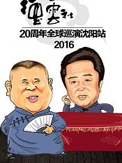 德云社20周年全球巡演沈阳站2016