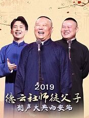 德云社师徒父子相声大典西安站2019