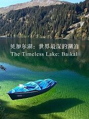 贝加尔湖世界最深的湖泊