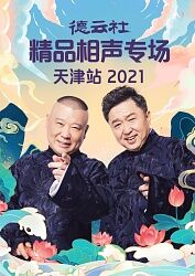德云社精品相声专场天津站2021