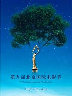 第九届北京国际电影节颁奖典礼?