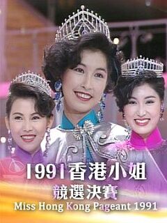 1991香港小姐竞选