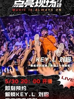 keyl刘聪“keytol”2020线上音乐会