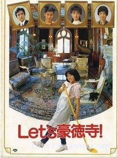 let's豪德寺