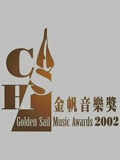 2002年cash金帆音乐奖颁奖典礼