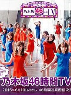 乃木坂46 2ndアルバム 発売記念 乃木坂46時間TV
